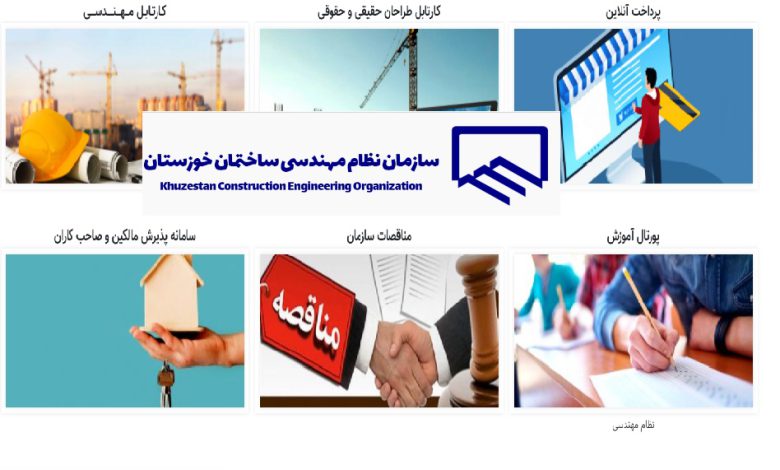 سایت نظام مهندسی استان خوزستان khzceo.ir