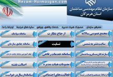 سایت نظام مهندسی استان هرمزگان nezam-hormozgan.com