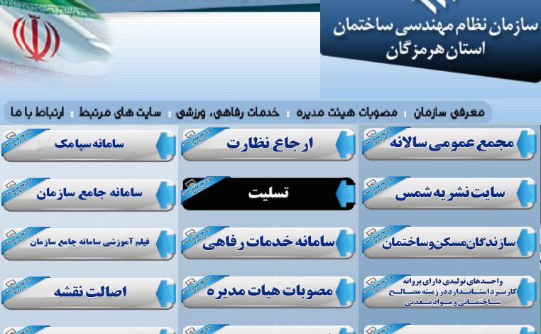 سایت نظام مهندسی استان هرمزگان nezam-hormozgan.com