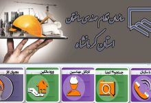 سایت نظام مهندسی استان کرمانشاه kshceo.ir