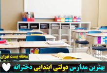 مدارس دولتی ابتدایی دخترانه منطقه بیست تهران 3