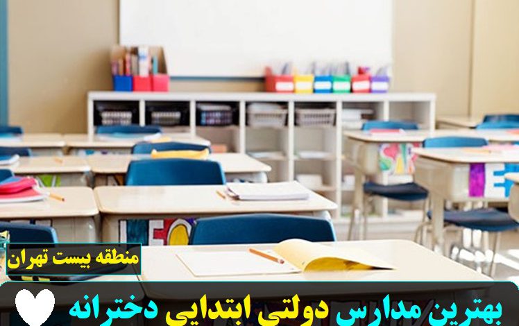 مدارس دولتی ابتدایی دخترانه منطقه بیست تهران 3