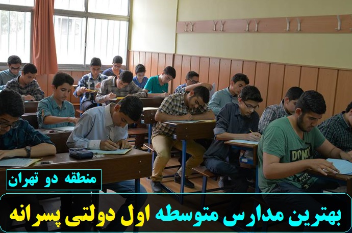 بهترین مدارس متوسطه اول دولتی پسرانه منطقه دو تهران