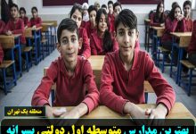 بهترین مدارس متوسطه اول دولتی پسرانه منطقه یک تهران