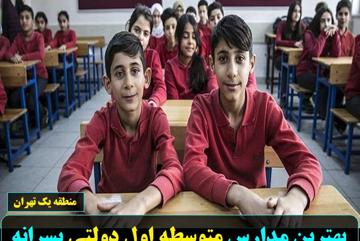 بهترین مدارس متوسطه اول دولتی پسرانه منطقه یک تهران
