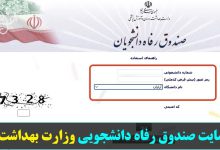 سایت صندوق رفاه دانشجویی وزارت بهداشت srd.behdasht.gov.ir