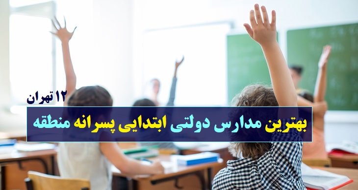 بهترین مدارس دولتی ابتدایی پسرانه منطقه دوازده تهران