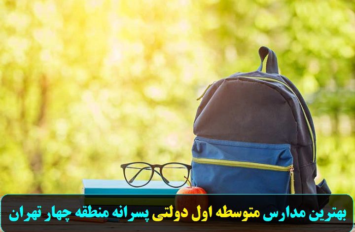 بهترین مدارس متوسطه اول دولتی پسرانه منطقه چهار تهران