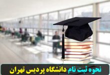 ثبت نام دانشگاه پردیس تهران