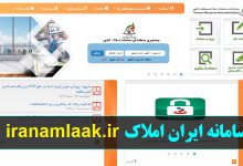 سامانه ایران املاک iranamlaak.ir