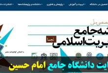 سایت دانشگاه جامع امام حسین