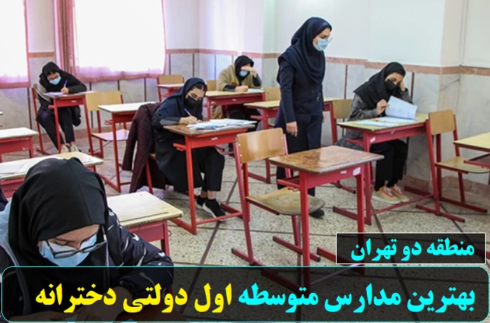 بهترین مدارس متوسطه اول دولتی دخترانه منطقه دو تهران