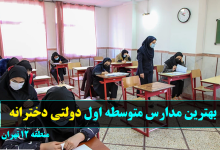 بهترین مدارس متوسطه اول دولتی دخترانه منطقه دوازده تهران