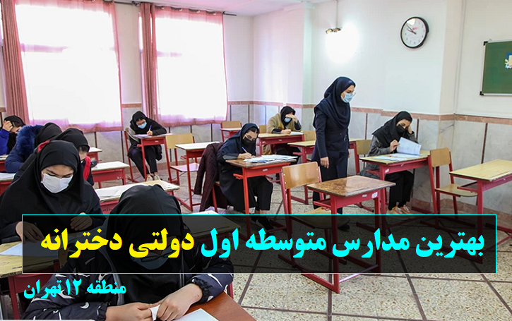 بهترین مدارس متوسطه اول دولتی دخترانه منطقه دوازده تهران