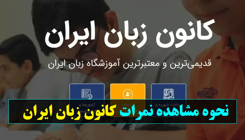 مشاهده نمرات کانون زبان ایران