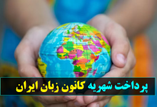 پرداخت شهریه کانون زبان ایران