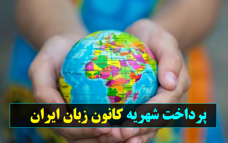 پرداخت شهریه کانون زبان ایران